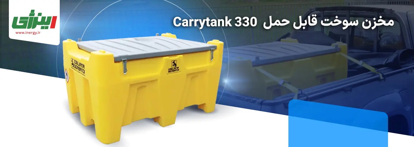مخزن سوخت قابل حمل Carrytank 330-قیمت فروش در تهران- اینرژی