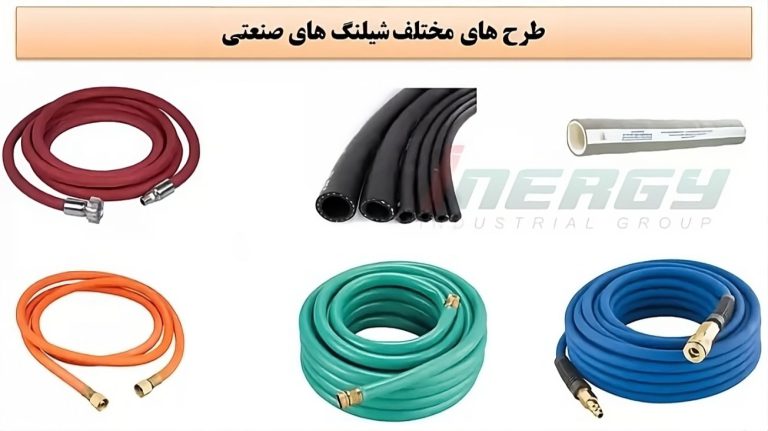 شیلنگ های صنعتی